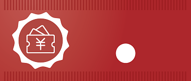 请你吃饭券免费发放背景