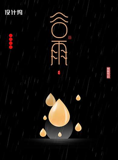 二十四节气谷雨春雨贵如油宣传海报背景