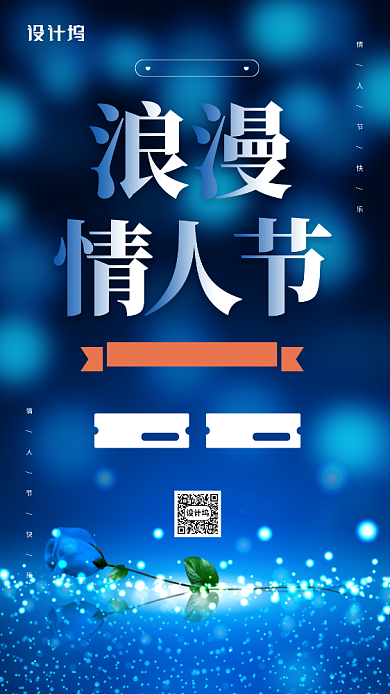浪漫情人节简约宣传手机海报背景