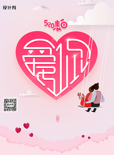 粉色520情人节节日宣传海报背景