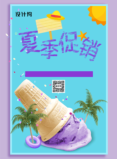 冰淇淋夏日饮品夏季促销海报背景