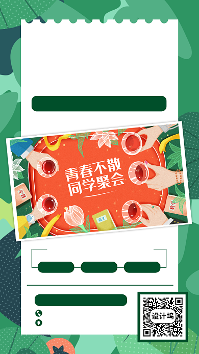 绿色同学聚会邀请函手机海报背景