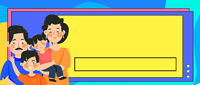 世界家庭日公众号首图背景