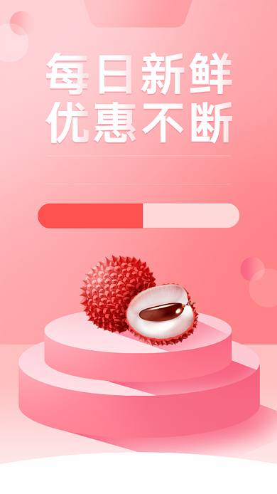 粉红色每日生鲜手机启动引导页背景