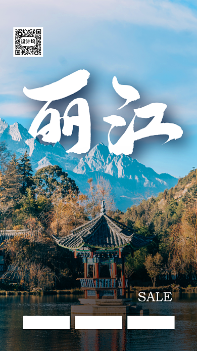 丽江旅游活动手机海报背景