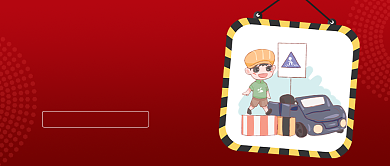 全国交通安全反思日背景