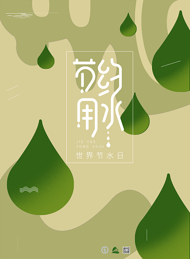 创意简约世界节水日宣传印刷海报背景