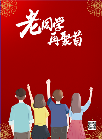 同学聚会校友会印刷海报背景