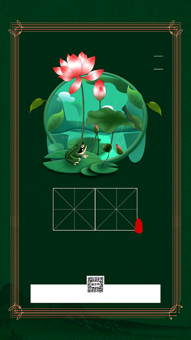 二十四节气夏至中国风手机海报背景