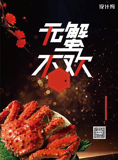 无蟹不欢大闸蟹促销海报背景