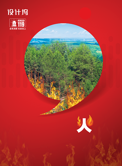 红色森林防火防范宣传海报背景