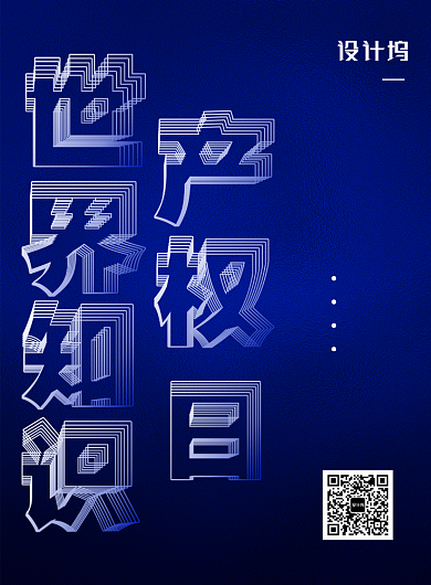 创意世界知识产权日宣传海报背景