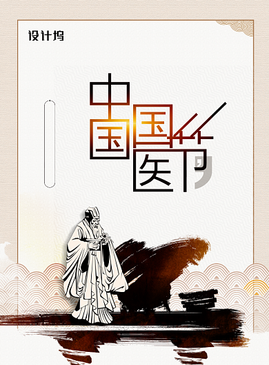 水墨中国国医节宣传海报背景