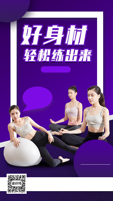 瑜伽健身塑形手机海报背景