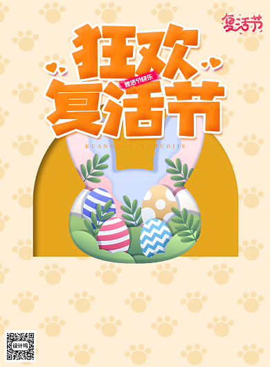 狂欢复活节宣传促销打折印刷海报背景