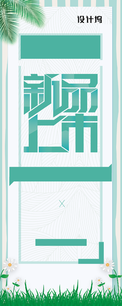 小清新初春新品上市X展架易拉宝背景