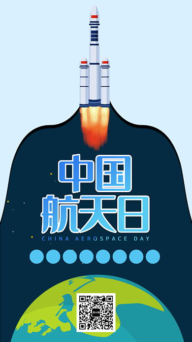 蓝色中国航天日手机海报背景