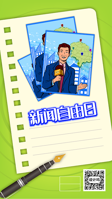 绿色世界新闻自由日手机海报背景