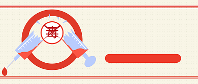 国际禁毒日公众号首图背景