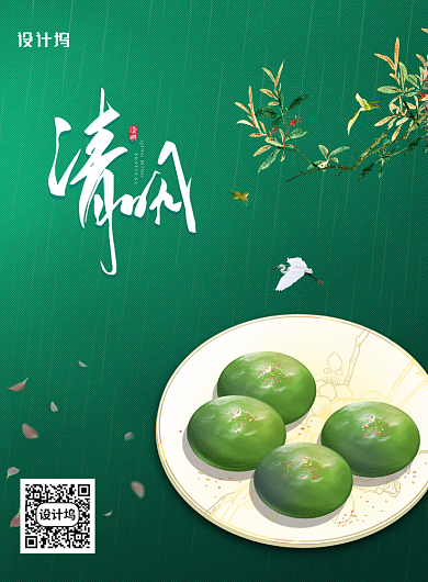 二十四节气清明节青团宣传海报背景
