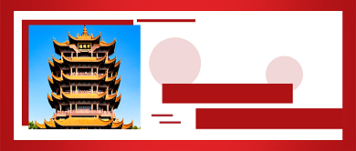 红色简约武汉重启公众号首图背景