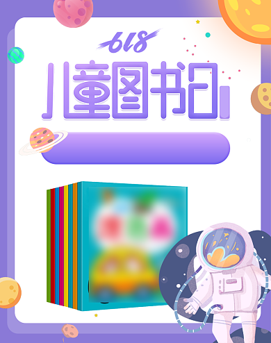 618儿童节图书绘本活动大促海报背景