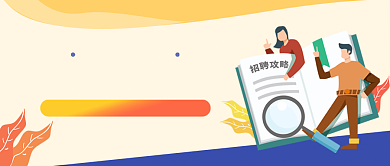 面试技巧大揭秘招聘新媒体配图背景