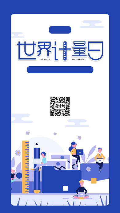 世界计量日蓝色扁平手机海报背景