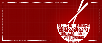 使用公筷公勺减少病毒传播微信公众号素材图片背景