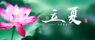 绿色简约二十四节气立夏公众号首图背景