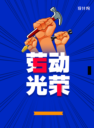 手举工具大气五一劳动节宣传海报背景