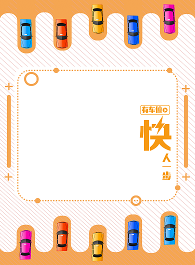 商场购免费停车印刷海报背景