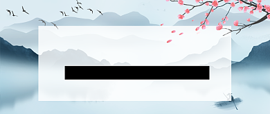 文化和自然遗产日中国风新媒体配图背景