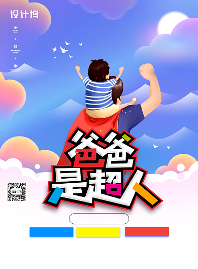 卡通爸爸是超人父亲节节日宣传海报背景
