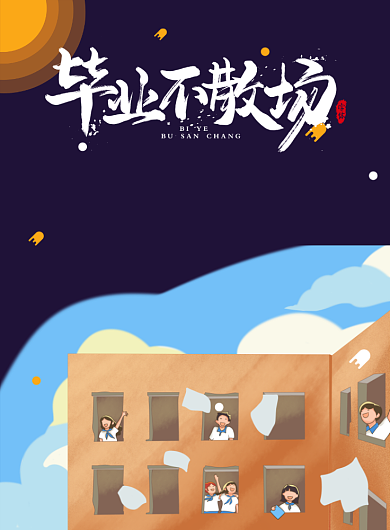 同学聚会校友会邀请印刷海报背景