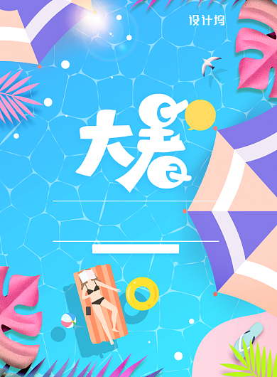 泳池夏季促销活动大暑节气海报背景
