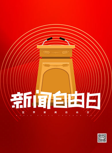 红色新闻自由日印刷海报背景