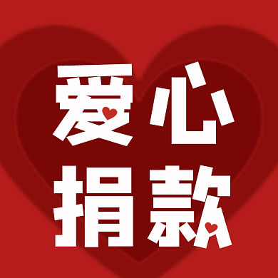 爱心捐赠公众号次图背景