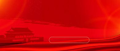 红色党建2020两会热点公众号首图背景