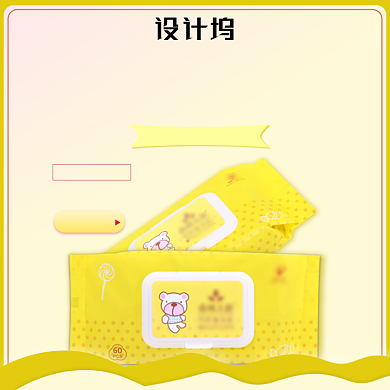 狂欢婴儿湿纸巾母婴主图背景