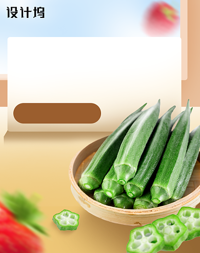 新鲜秋葵果蔬生鲜海报背景