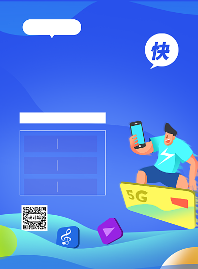 蓝色卡通无限流量套餐更便宜5G海报背景