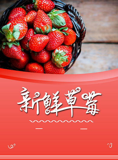 红色商务水果草莓印刷海报背景