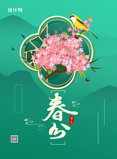 绿色卡通时尚二十四节气春分海报背景