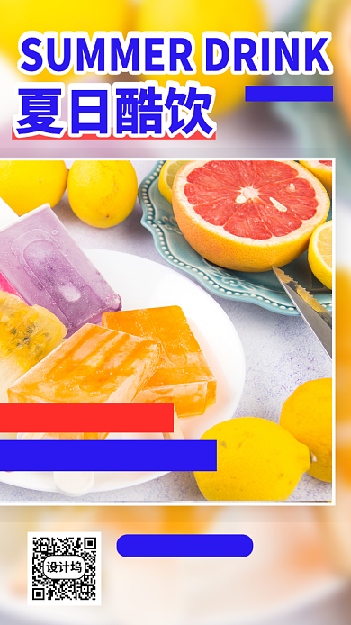 夏日饮品上新手机海报背景