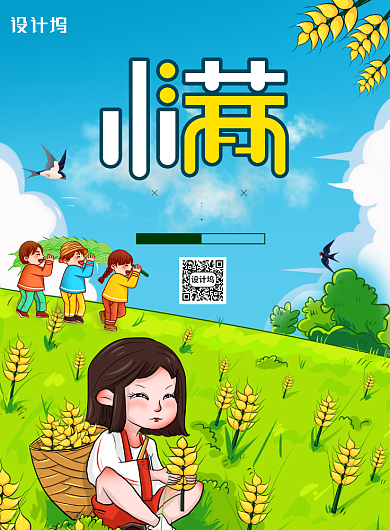 卡通二十四节气小满创意海报背景