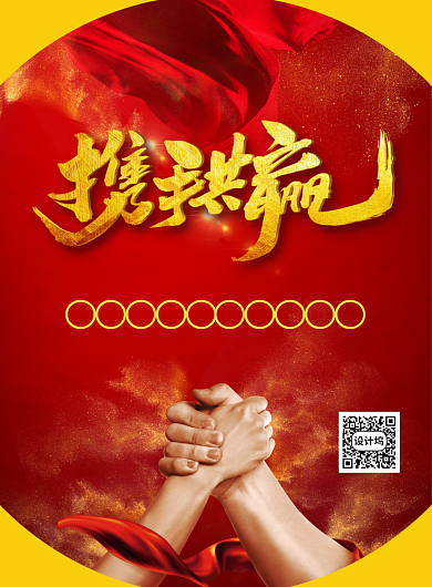 红色中国风携手共赢企业文化宣传海报背景