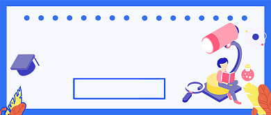 开学必读书籍公众号首图背景