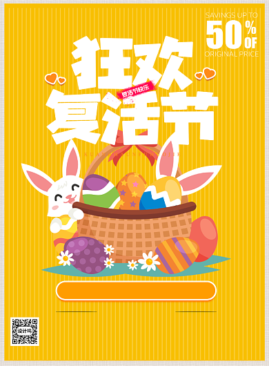 橙色狂欢复活节打折印刷海报背景