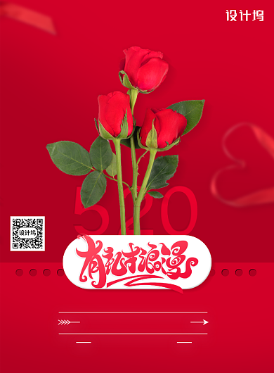 有礼才浪漫520情人节宣传海报背景